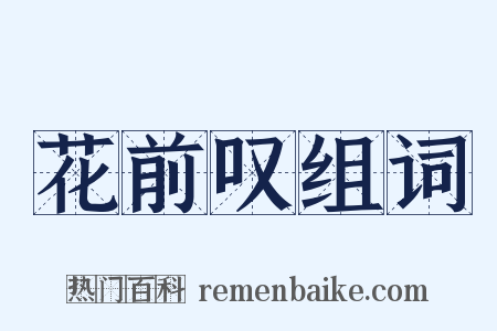 花前叹组词是什么意思的图片